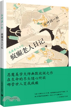 瘋癲老人日記（簡體書）