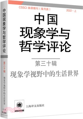 中國現象學與哲學評論(第三十輯)：現象學視野中的生活世界（簡體書）