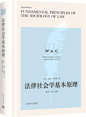 法律社會學基本原理(導讀注釋版)（簡體書）