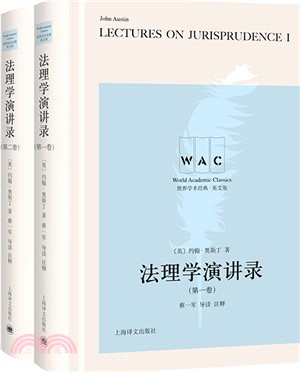 法理學演講錄(第一、二卷)(全2冊)Lectures on Jurisprudence(I,II)(導讀注釋版)（簡體書）