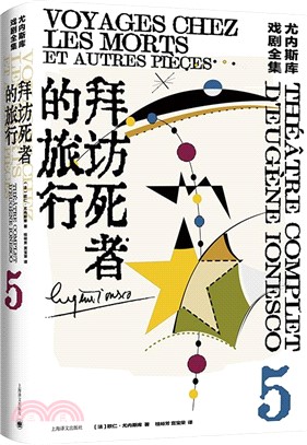 尤內斯庫戲劇全集：拜訪死者的旅行（簡體書）