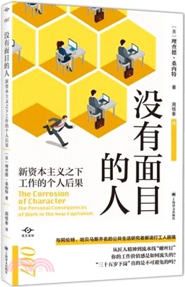 沒有面目的人：新資本主義之下工作的個人後果（簡體書）