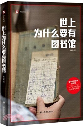 世上為什麼要有圖書館（簡體書）