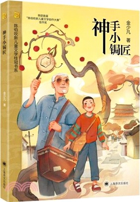 神手小鋦匠（簡體書）