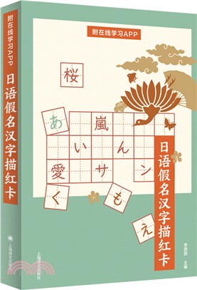 日語假名漢字描紅卡(附在線學習APP)（簡體書）