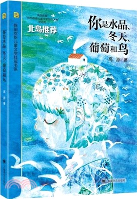 你是水晶、冬天、葡萄和鳥（簡體書）