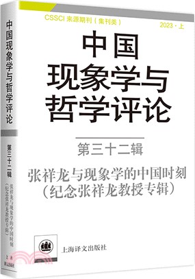中國現象學與哲學評論(第三十二輯)（簡體書）