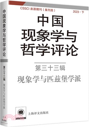 中國現象學與哲學評論：第三十三輯（簡體書）