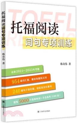 託福閱讀詞句專項訓練（簡體書）