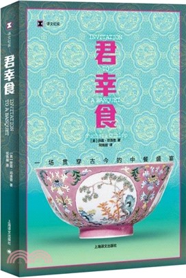 君幸食：一場貫穿古今的中餐盛宴（簡體書）