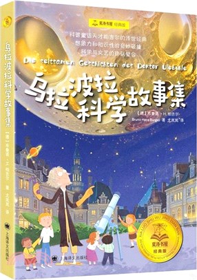 烏拉波拉科學故事集（簡體書）