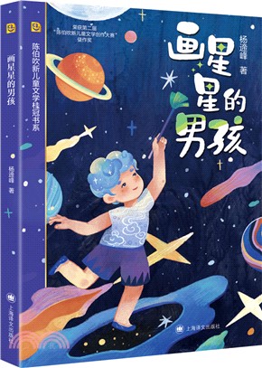 畫星星的男孩（簡體書）