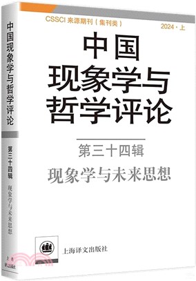 中國現象學與哲學評論‧第三十四輯：現象學與未來思想（簡體書）