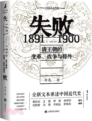 失敗1891-1900：清王朝的變革、戰爭與排外（簡體書）