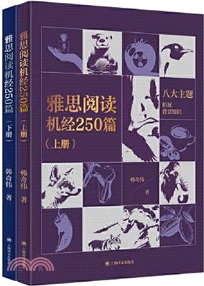 雅思閱讀機經250篇(全二冊)（簡體書）