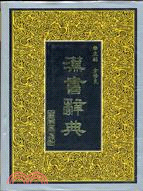 漢書辭典