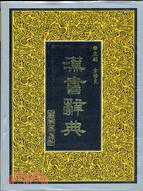 漢書辭典（簡體書）