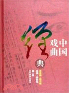中國戲曲經典 第一卷(簡體書)