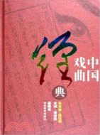 中國戲曲經典 第四卷(簡體書)