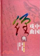 中國戲曲經典 第五卷(簡體書)