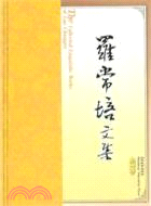 羅常培文集 第一卷（簡體書）