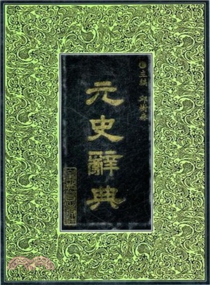 元史辭典（簡體書）