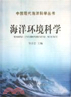 中國現代海洋科學叢書.海洋環境科學（簡體書）