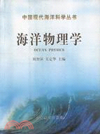 中國現代海洋科學叢書.海洋物理學（簡體書）