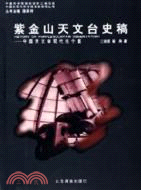 紫金山天文台史稿：中國天文學現代化個案（簡體書）