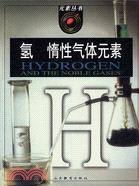 氫 惰性氣體元素(簡體書)
