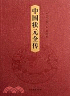 中國狀元全傳（全套8卷）（簡體書）