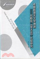 希臘數理天文學溯源：托勒玫《至大論》比較研究（簡體書）