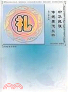 中華民族傳統美德叢書：禮（簡體書）