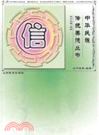 中華民族傳統美德叢書：信（簡體書）