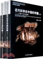 近代科學在中國的傳播：文獻與史料選編(上下)（簡體書）