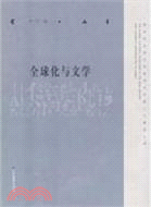 新世紀全球文化格局與中國人文建設叢書.全球化與文學（簡體書）