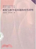 課程與教學論問題的時代澄清（簡體書）