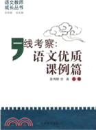 語文教師成長叢書.一線考察：語文優質課例篇（簡體書）