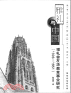 雅禮與中國：雅禮會在華教育事業研究(1906-1951)（簡體書）