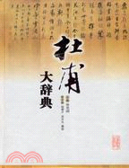 杜甫大辭典（簡體書）