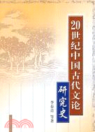20世紀中國古代文論研究史（簡體書）