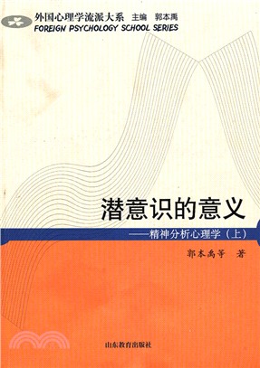 潛意識的意義：精神分析心理學(上)（簡體書）