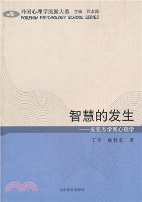 智慧的發生：皮亞傑學派心理學（簡體書）