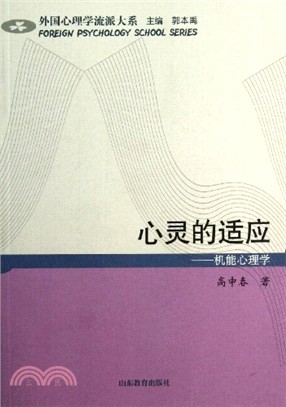 外國心理學流派大系：心靈的適應-機能心理學（簡體書）