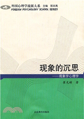 現象的沉思―現象學心理學（簡體書）