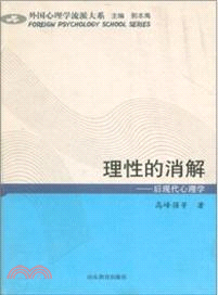 理性的消解：後現代心理學（簡體書）