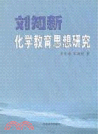 劉知新化學教育思想研究（簡體書）