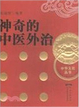 神奇的中醫外治（簡體書）