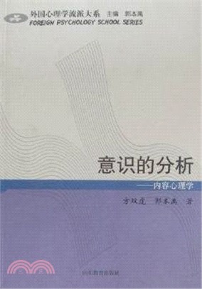 意識的分析：內容心理學（簡體書）