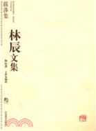 林辰文集‧参（簡體書）